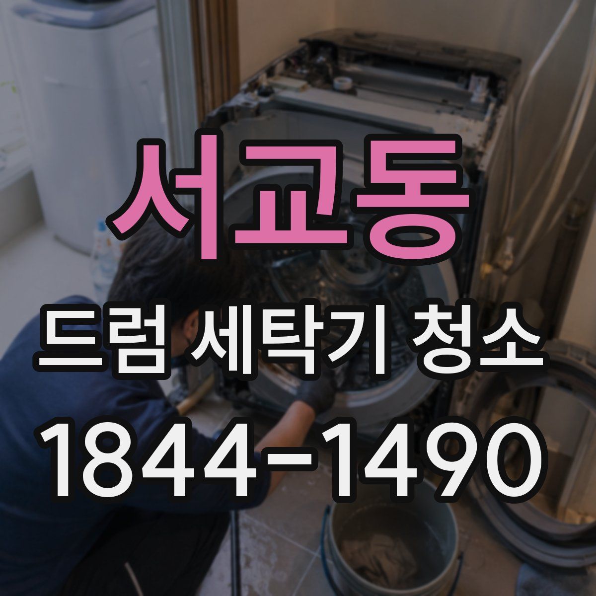 서교동 드럼 세탁기 청소