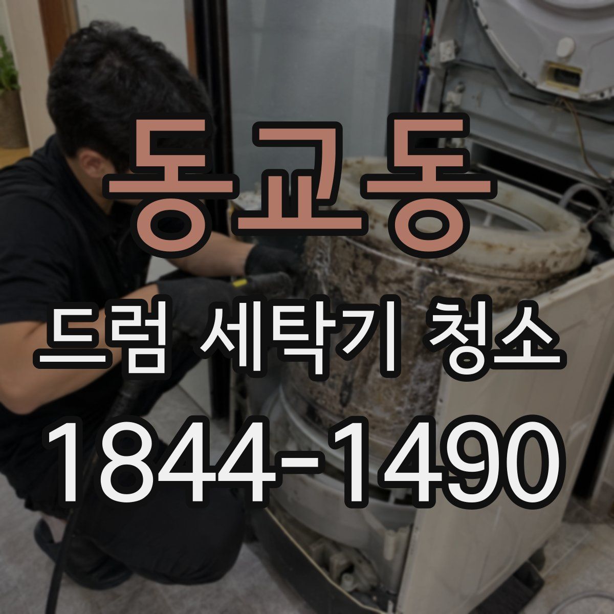 동교동 드럼 세탁기 청소