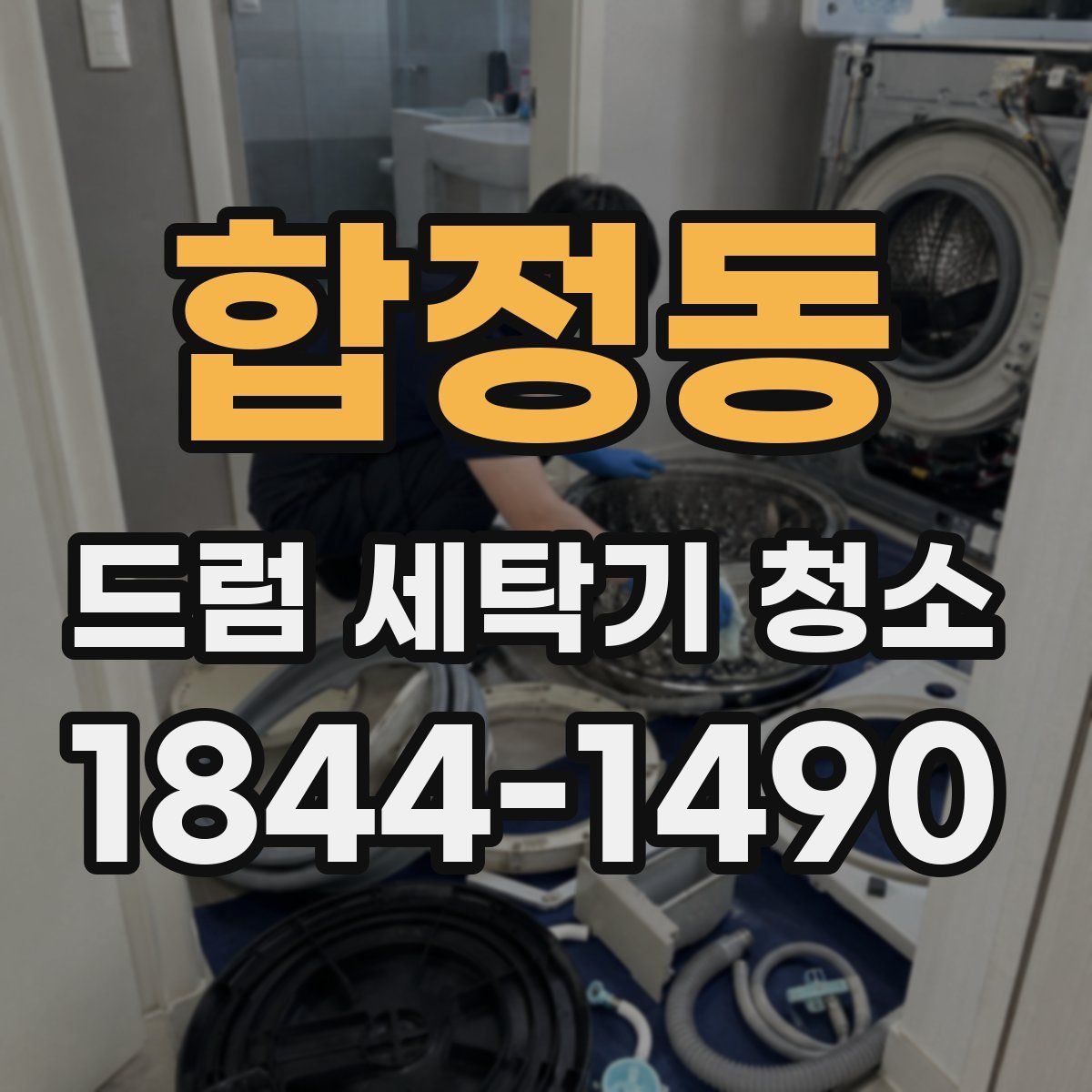 합정동 드럼 세탁기 청소
