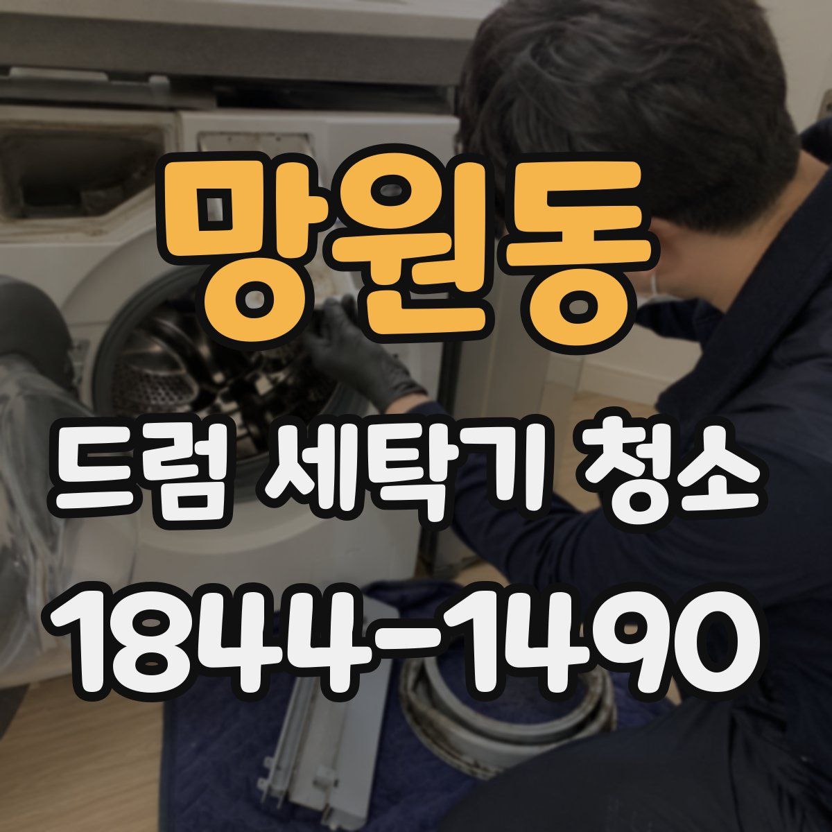 망원동 드럼 세탁기 청소