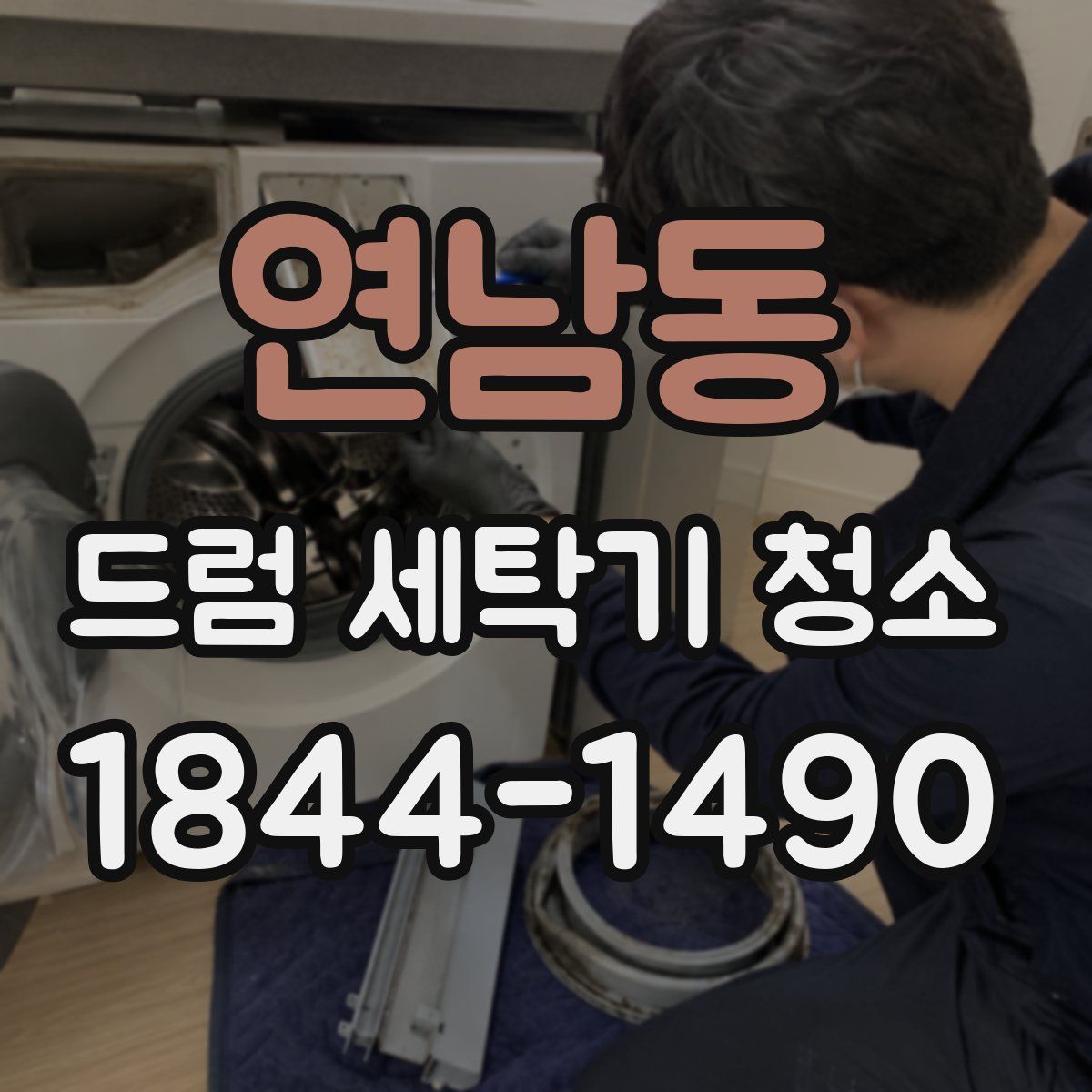 연남동 드럼 세탁기 청소