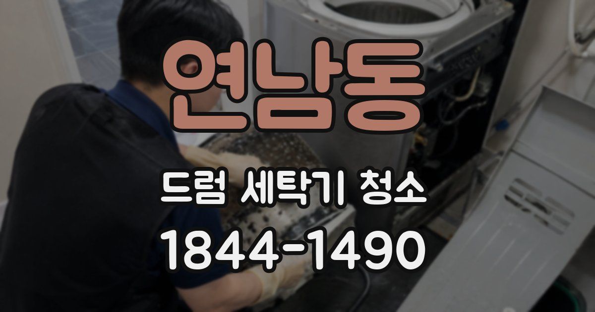 연남동 드럼 세탁기 청소