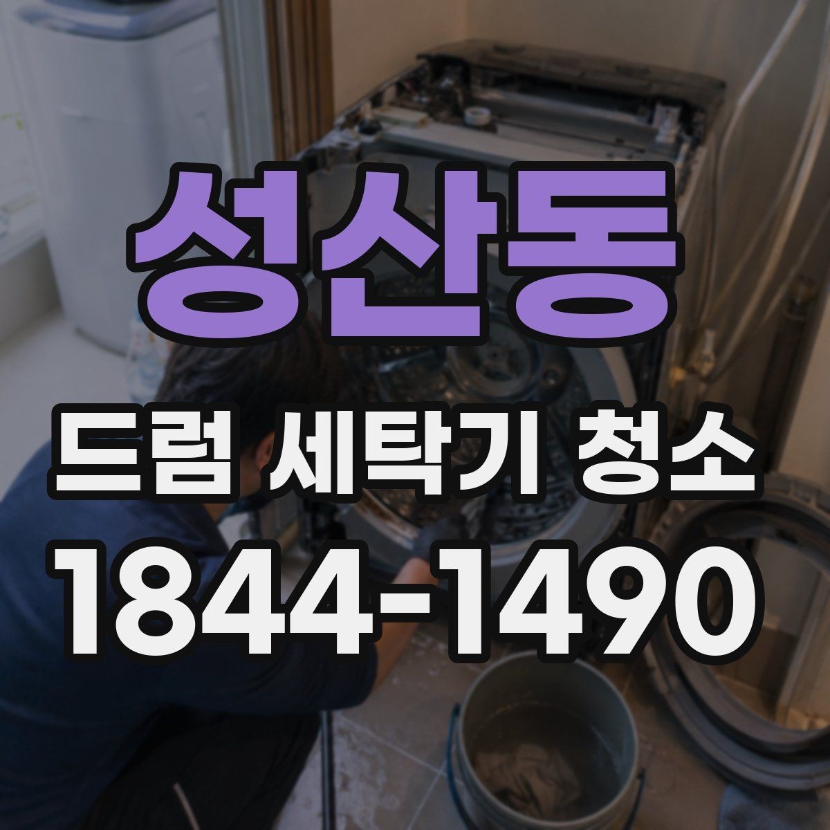 성산동 드럼 세탁기 청소 세탁 횟수 많은 가정의 관리 요령