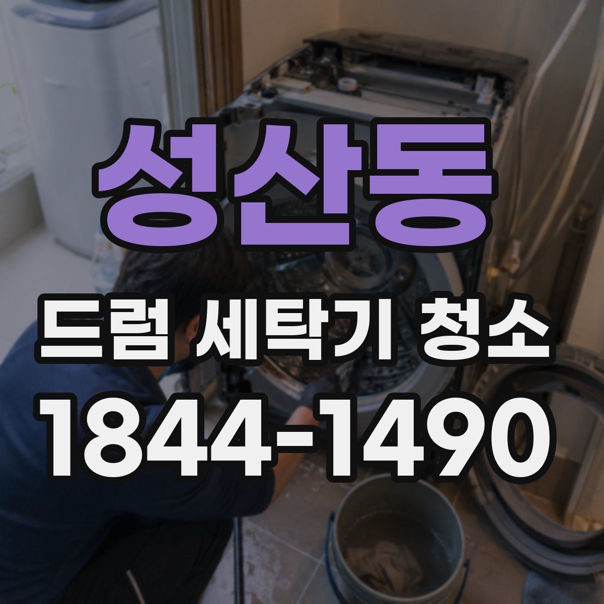 성산동 드럼 세탁기 청소