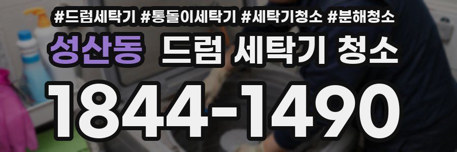 성산동 드럼 세탁기 청소