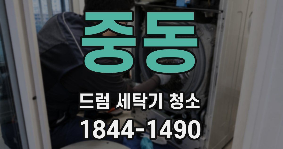 중동 드럼 세탁기 청소