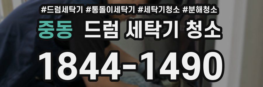 중동 드럼 세탁기 청소