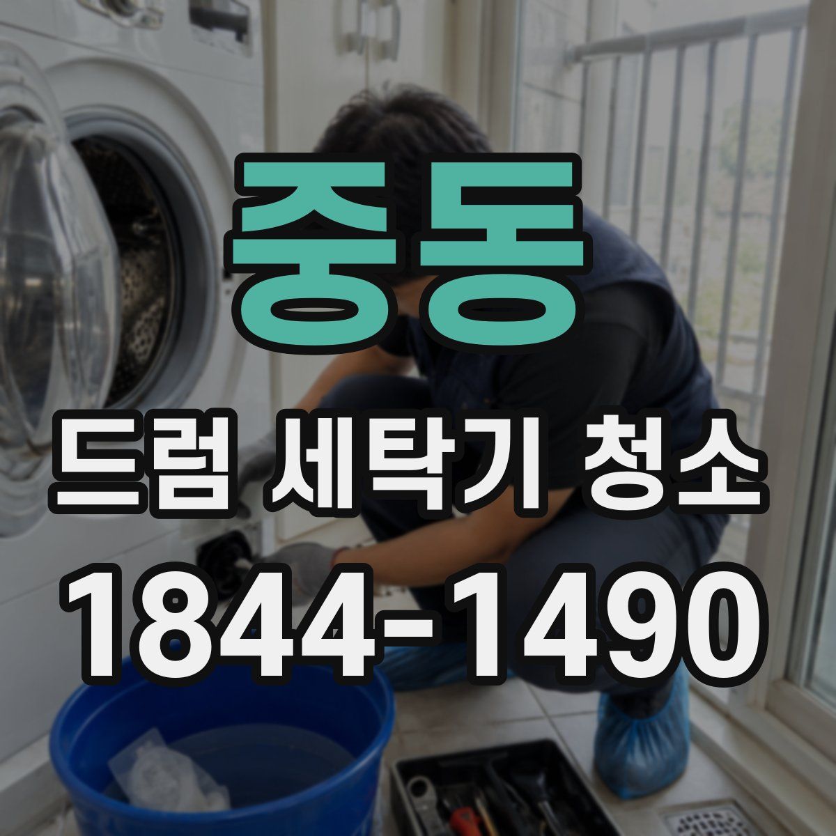 중동 드럼 세탁기 청소