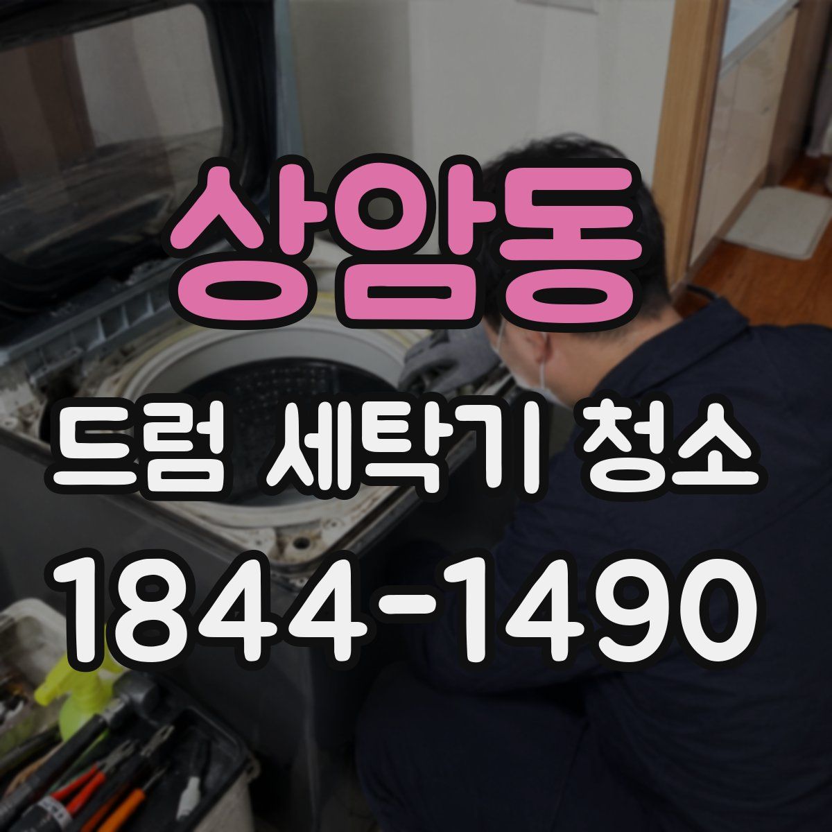 상암동 드럼 세탁기 청소