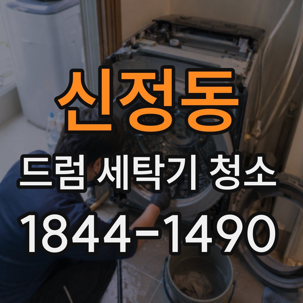신정동 드럼 세탁기 청소