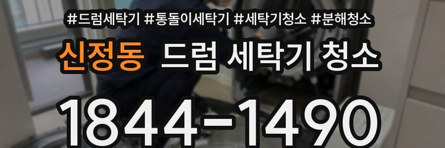 신정동 드럼 세탁기 청소