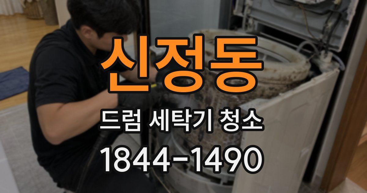 신정동 드럼 세탁기 청소