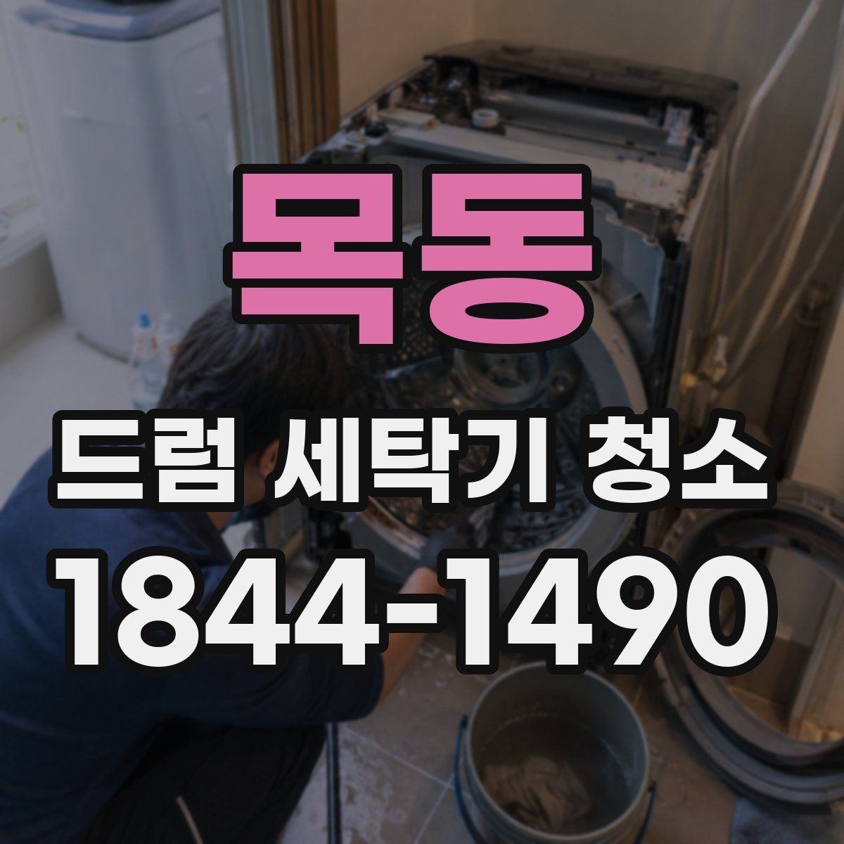 목동 드럼 세탁기 청소 물때와 세제 찌꺼기 줄이는 핵심 부위