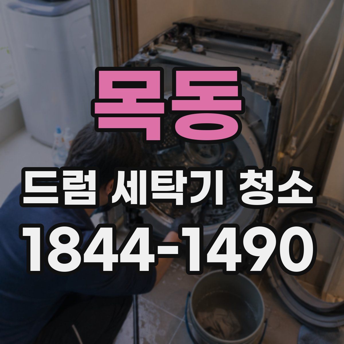 목동 드럼 세탁기 청소