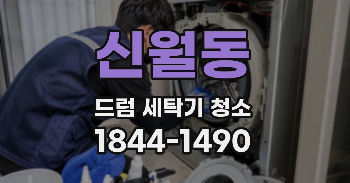 신월동 드럼 세탁기 청소