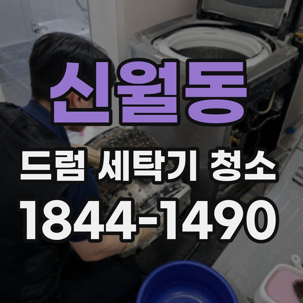 신월동 드럼 세탁기 청소