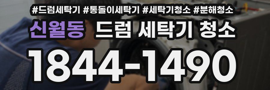 신월동 드럼 세탁기 청소