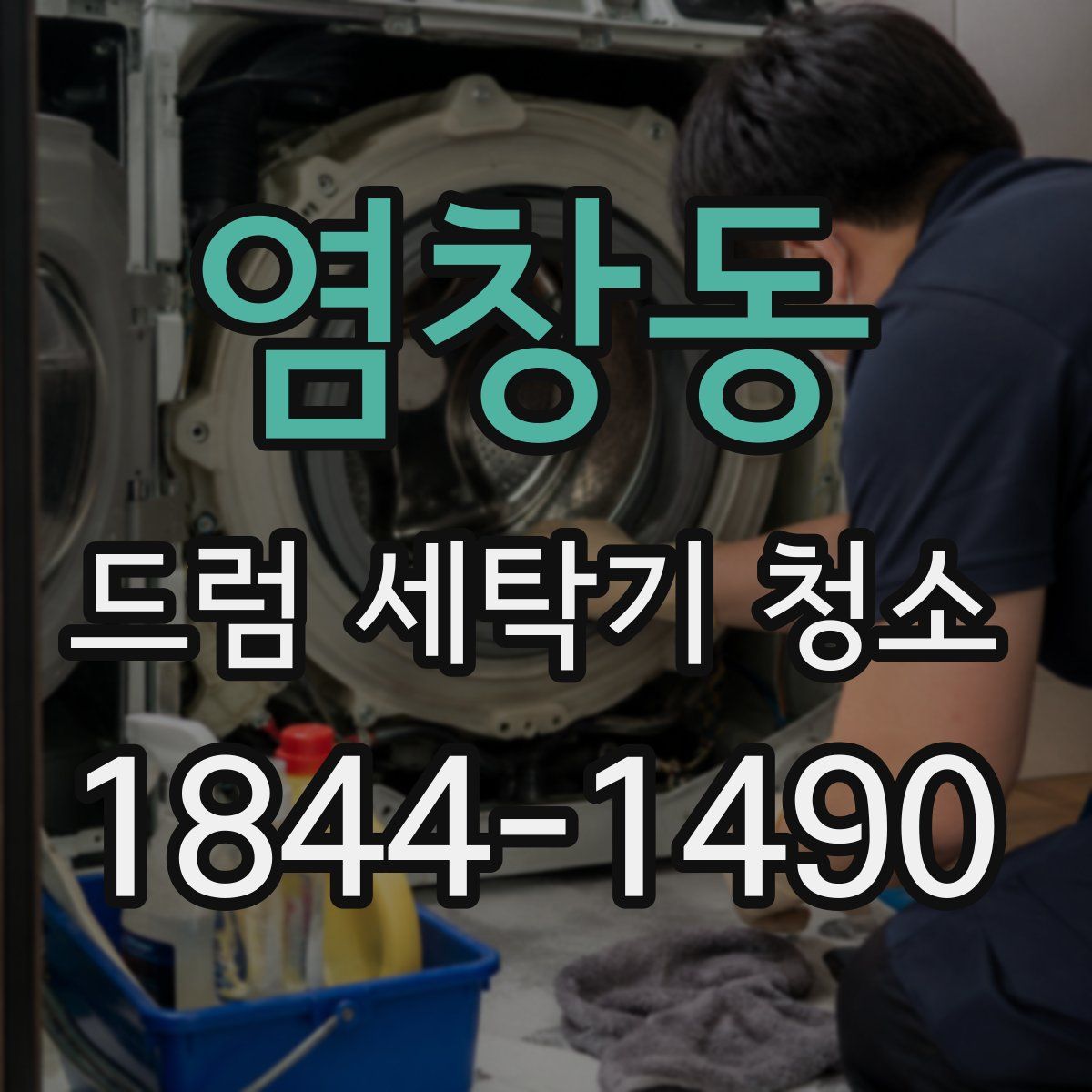 염창동 드럼 세탁기 청소
