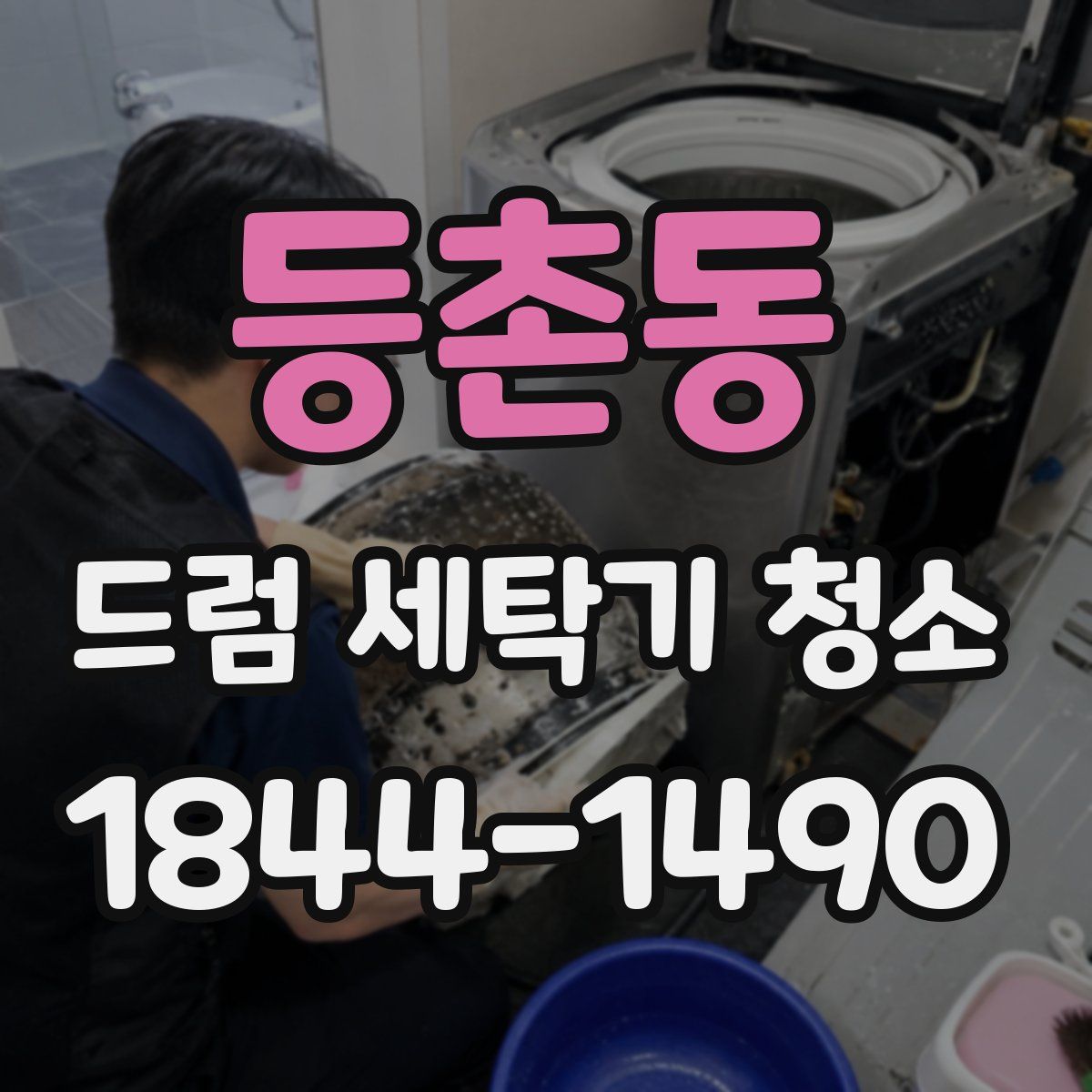 등촌동 드럼 세탁기 청소