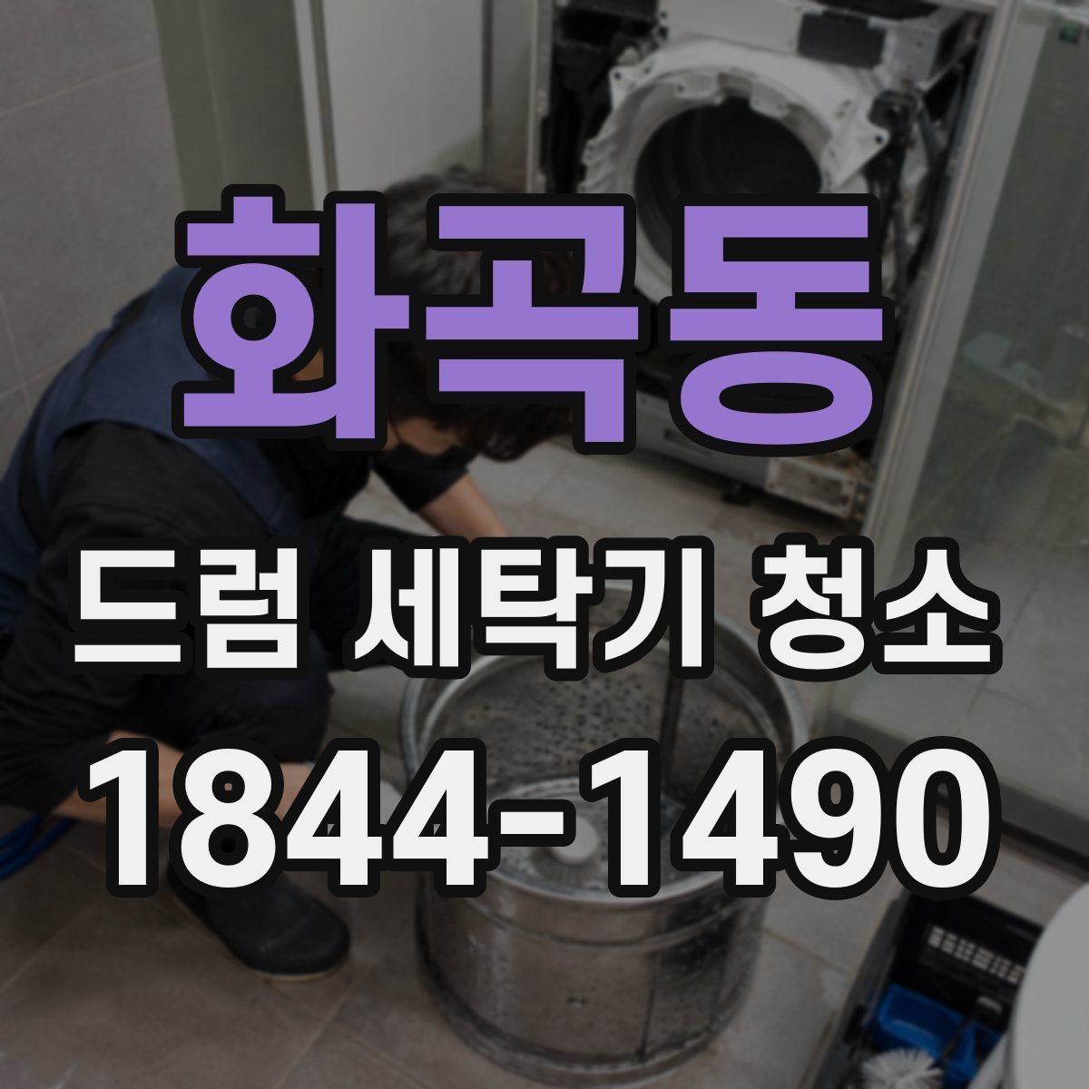 화곡동 드럼 세탁기 청소 물때와 냄새가 줄었는지 확인하는 기준