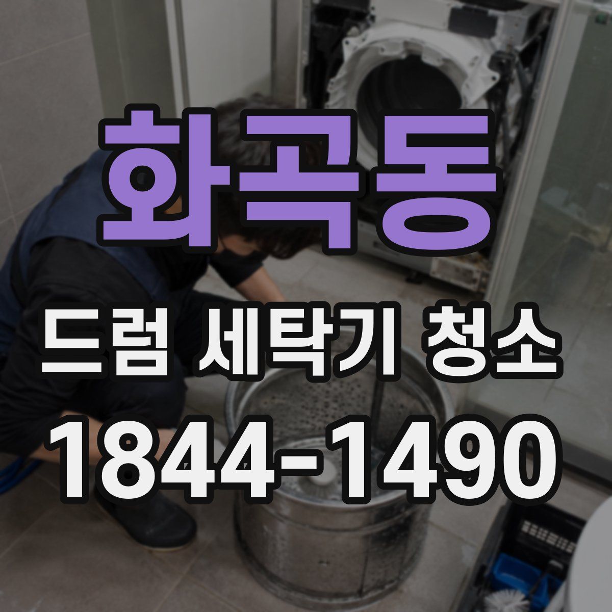 화곡동 드럼 세탁기 청소