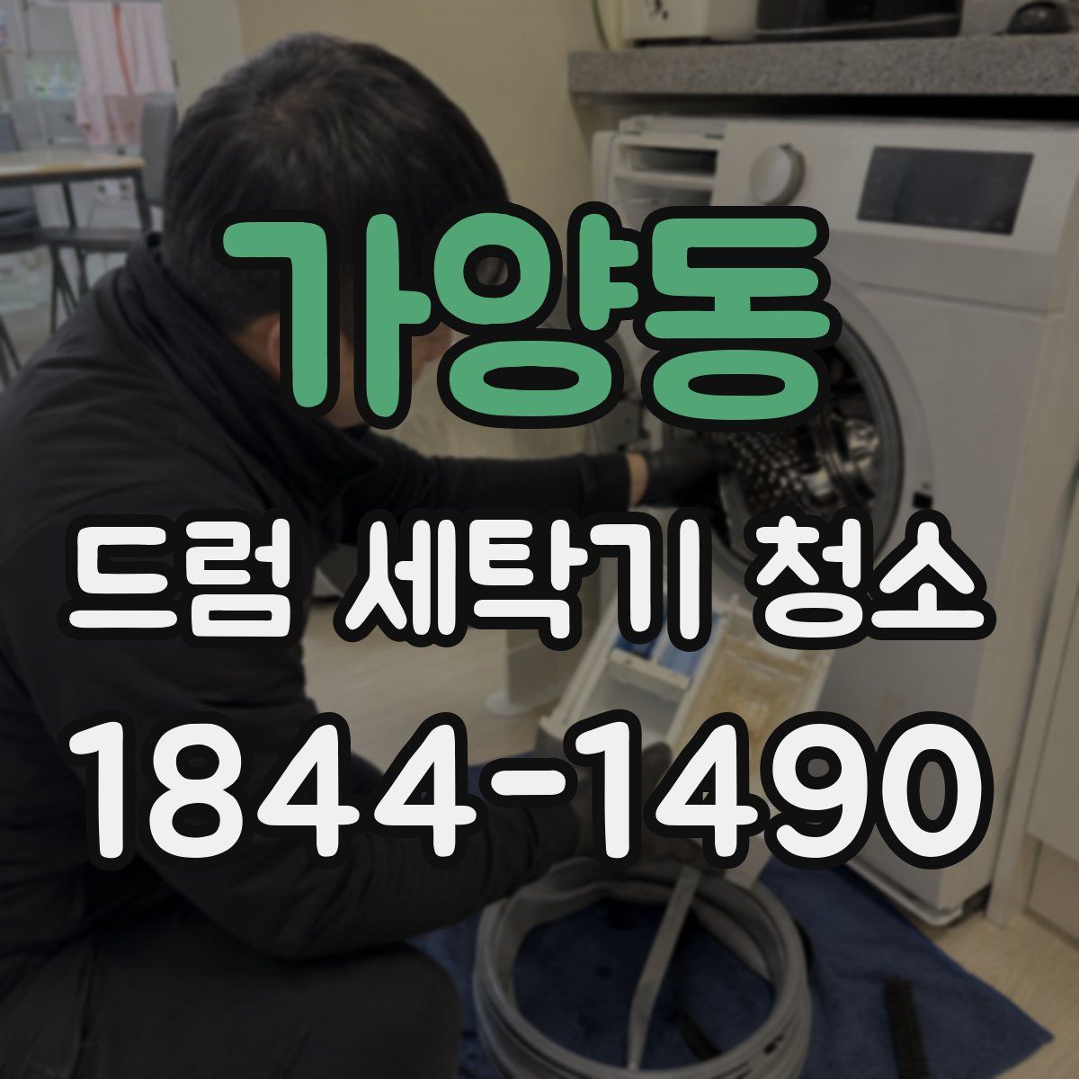 가양동 드럼 세탁기 청소