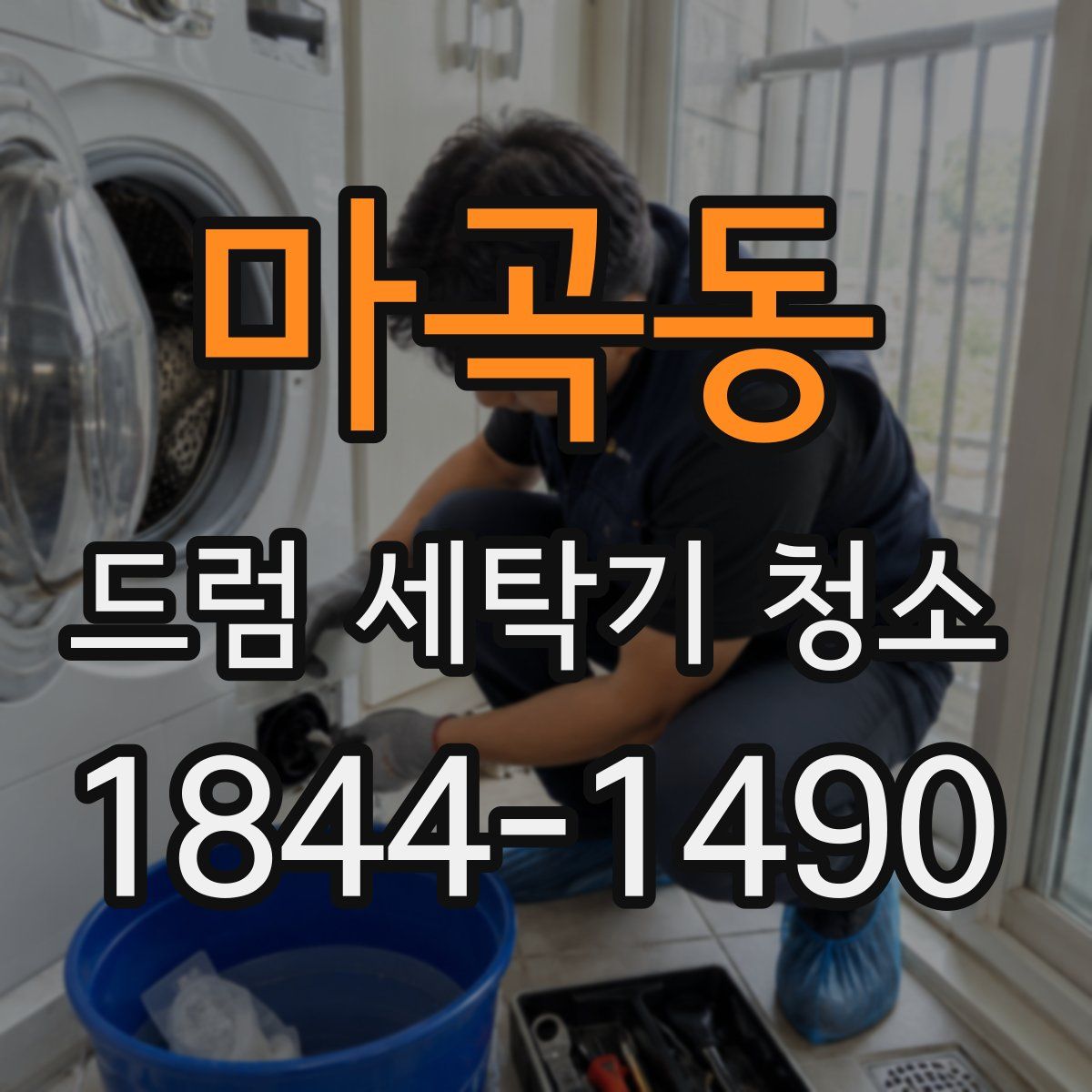 마곡동 드럼 세탁기 청소