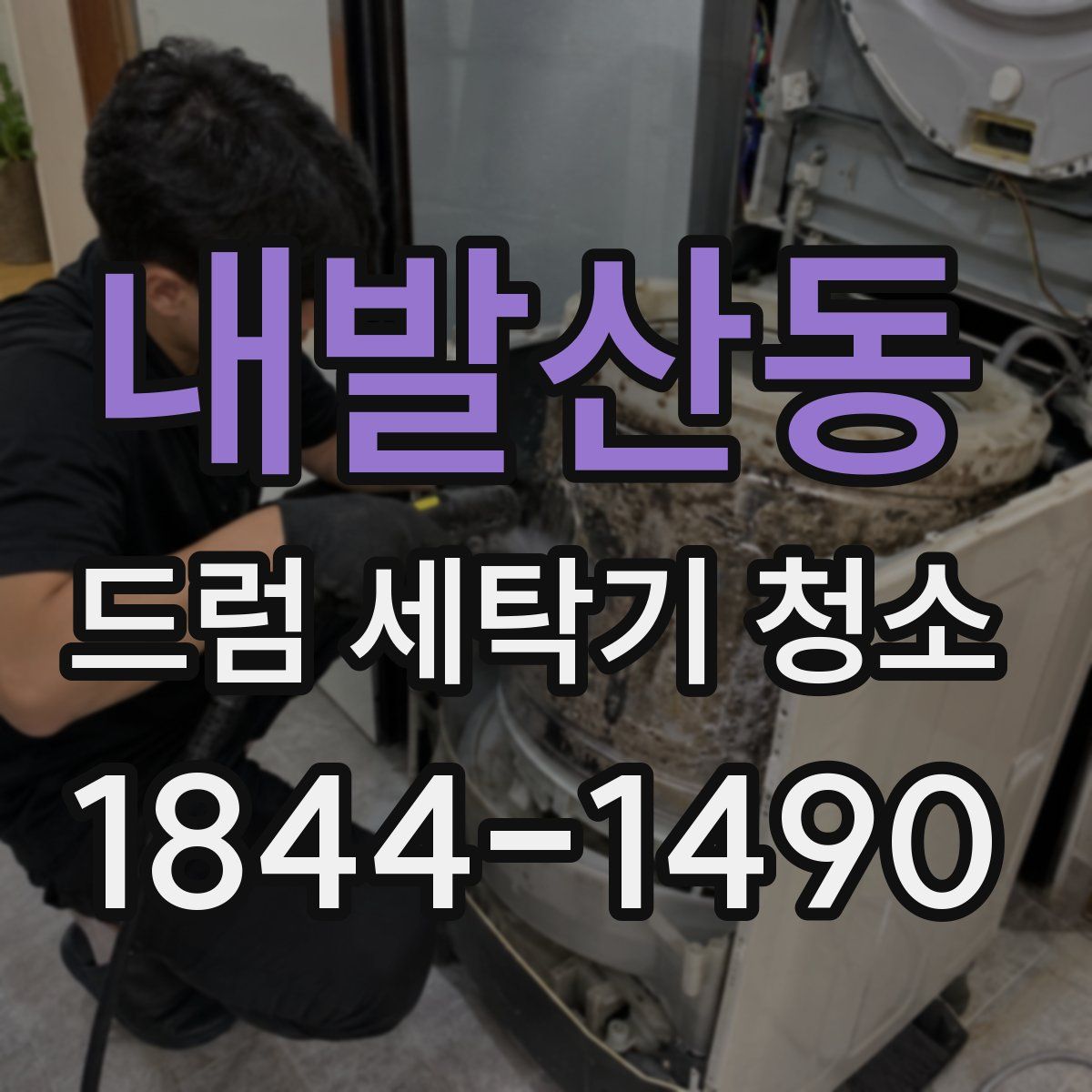 내발산동 드럼 세탁기 청소
