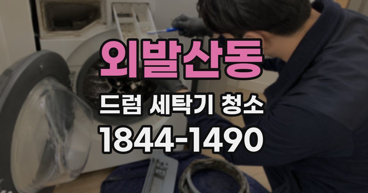 외발산동 드럼 세탁기 청소
