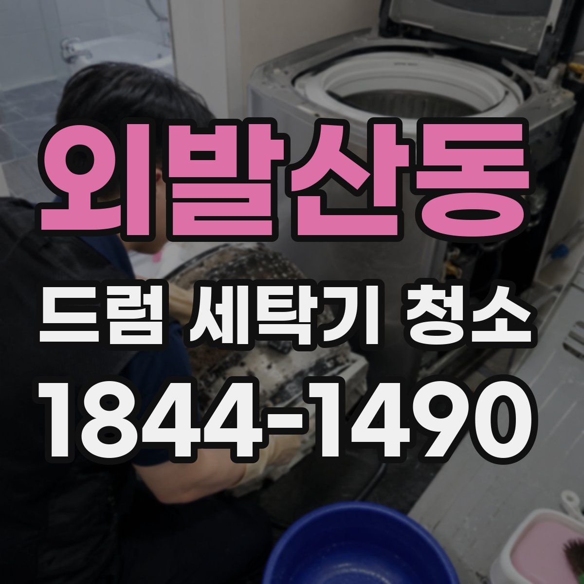 외발산동 드럼 세탁기 청소