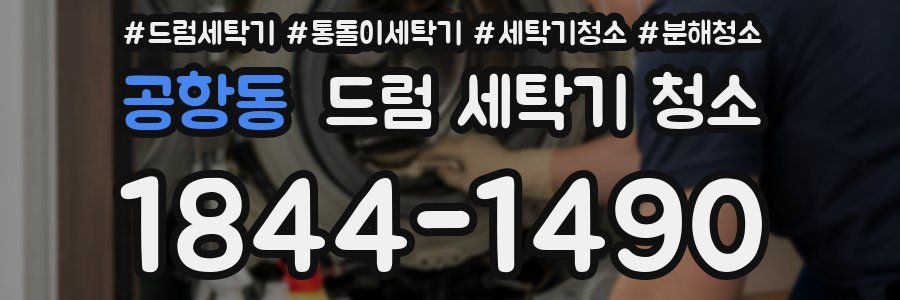 공항동 드럼 세탁기 청소