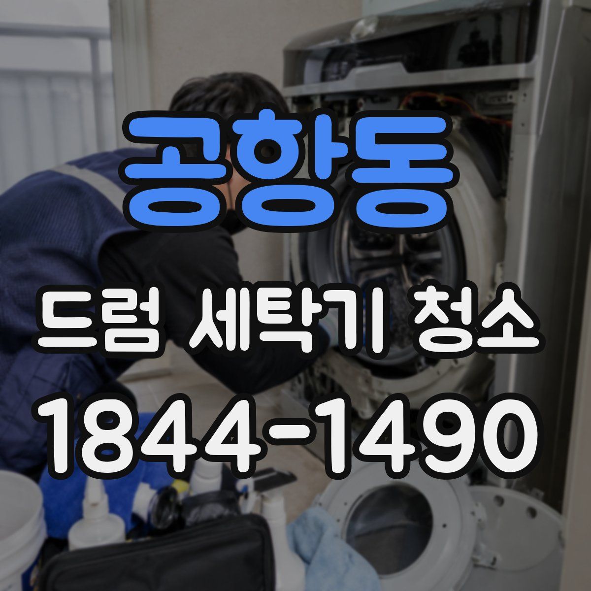 공항동 드럼 세탁기 청소