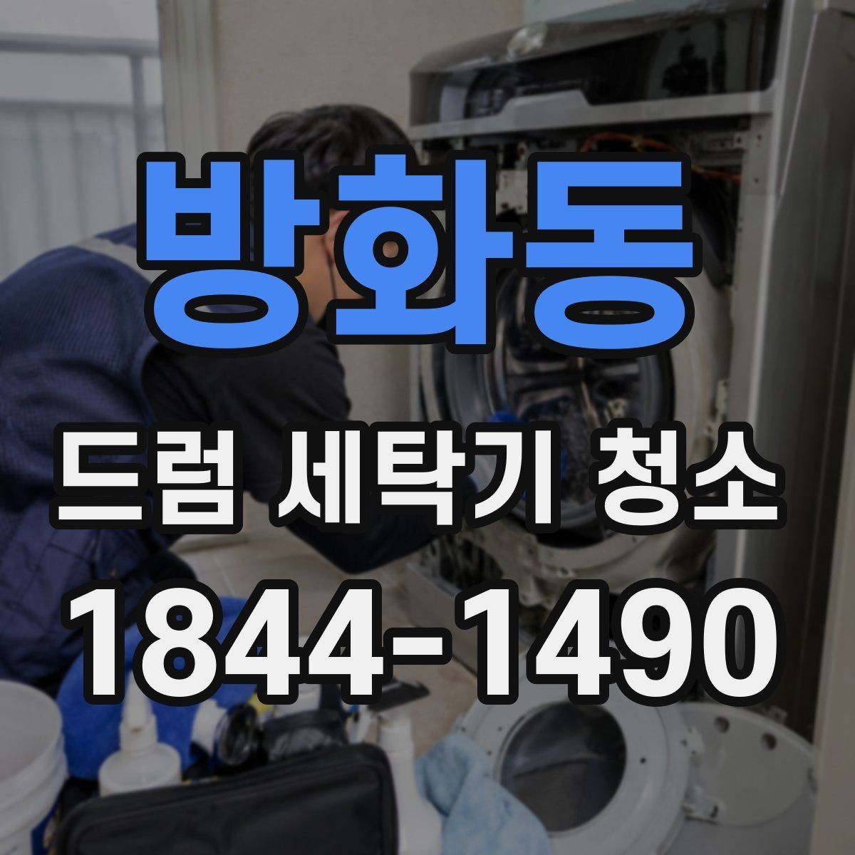 방화동 드럼 세탁기 청소 물때와 세제 찌꺼기 줄이는 핵심 부위