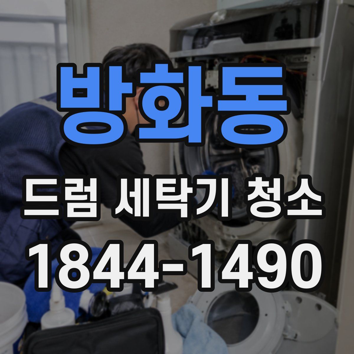 방화동 드럼 세탁기 청소