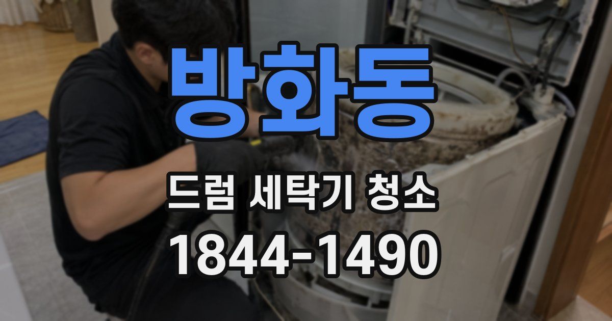 방화동 드럼 세탁기 청소