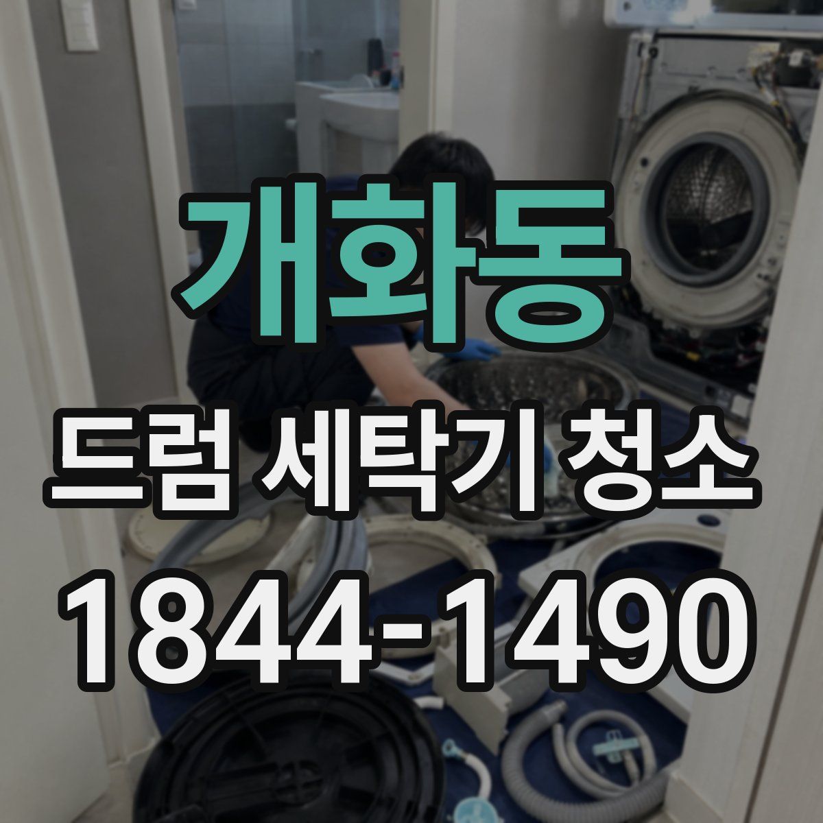 개화동 드럼 세탁기 청소