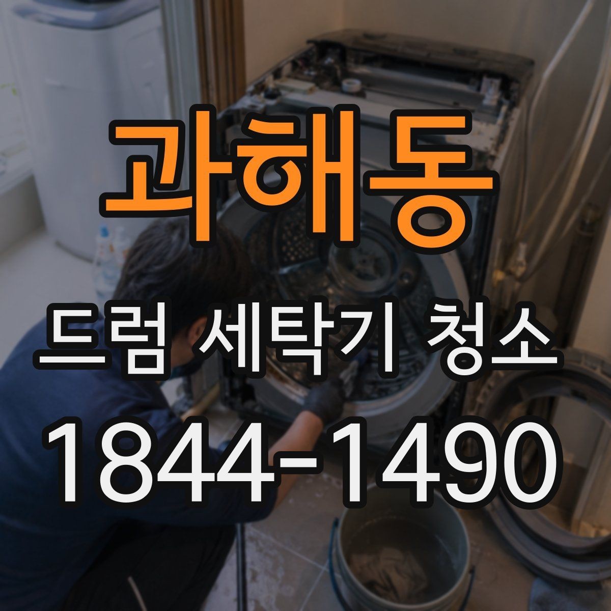 과해동 드럼 세탁기 청소 시 옷에 때가 묻는 원인 살피기