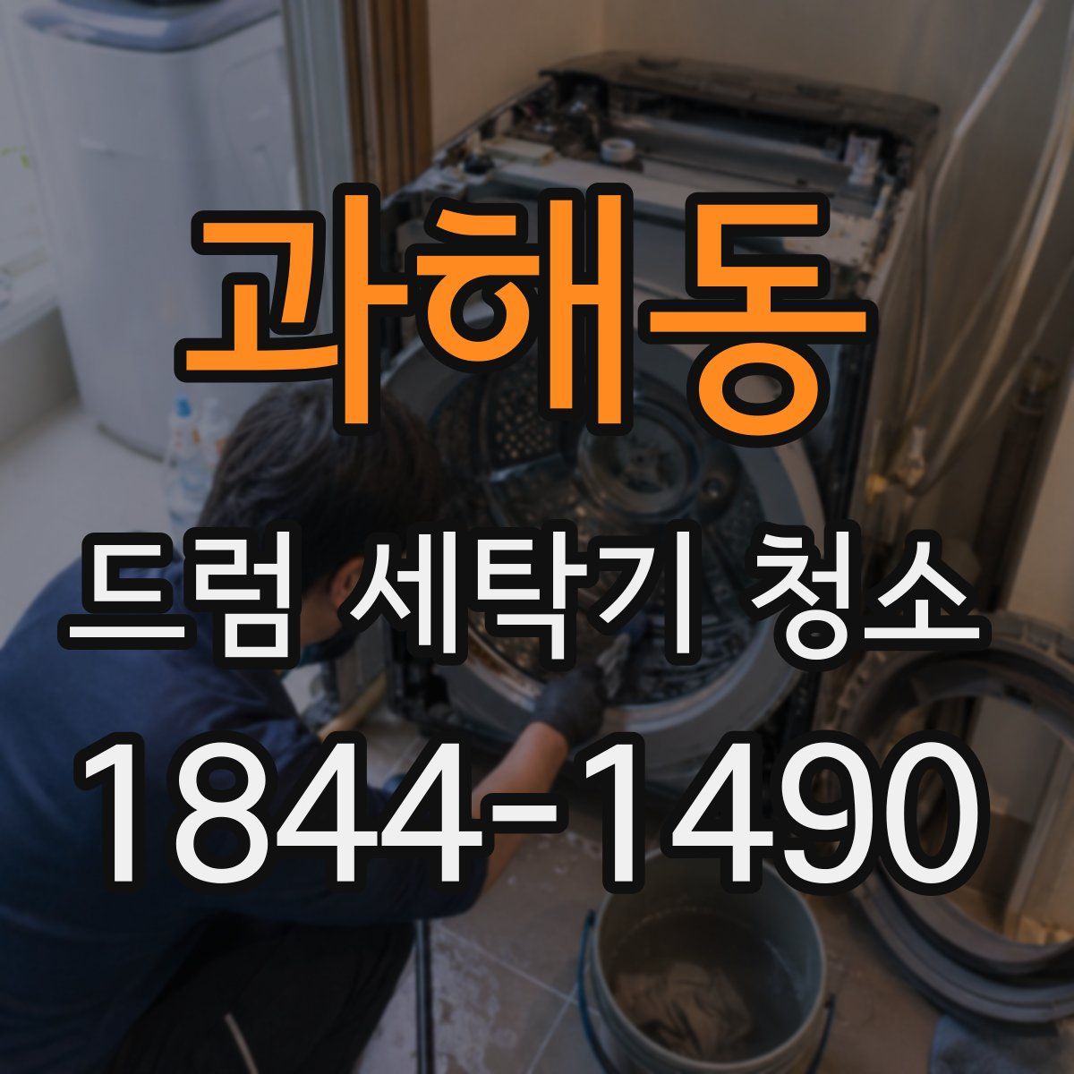과해동 드럼 세탁기 청소