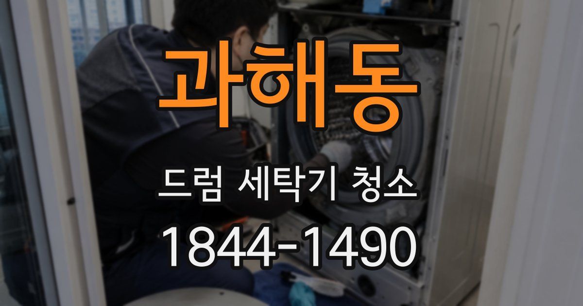 과해동 드럼 세탁기 청소