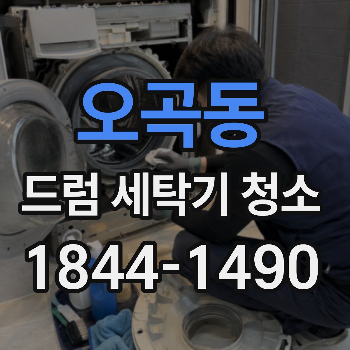 오곡동 드럼 세탁기 청소