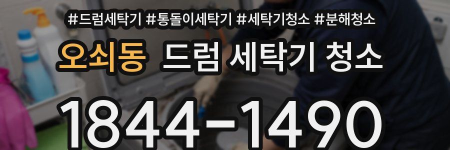 오쇠동 드럼 세탁기 청소