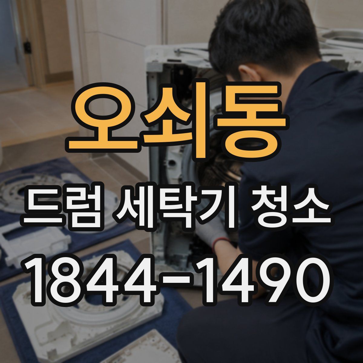 오쇠동 드럼 세탁기 청소