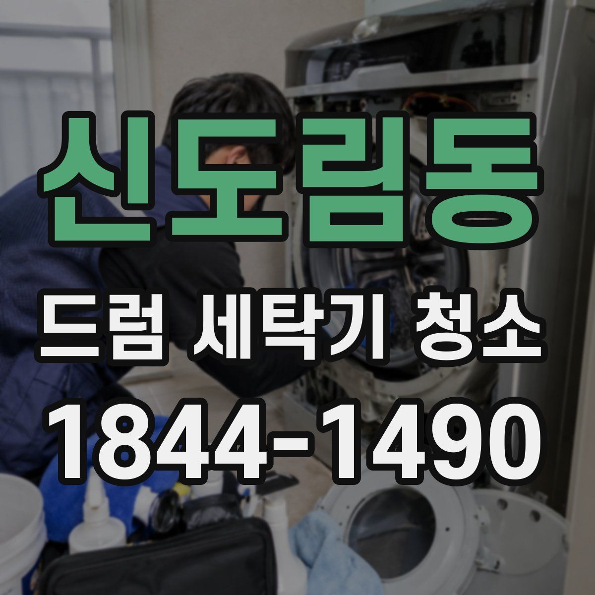 신도림동 드럼 세탁기 청소
