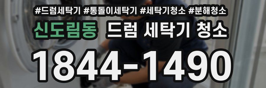 신도림동 드럼 세탁기 청소