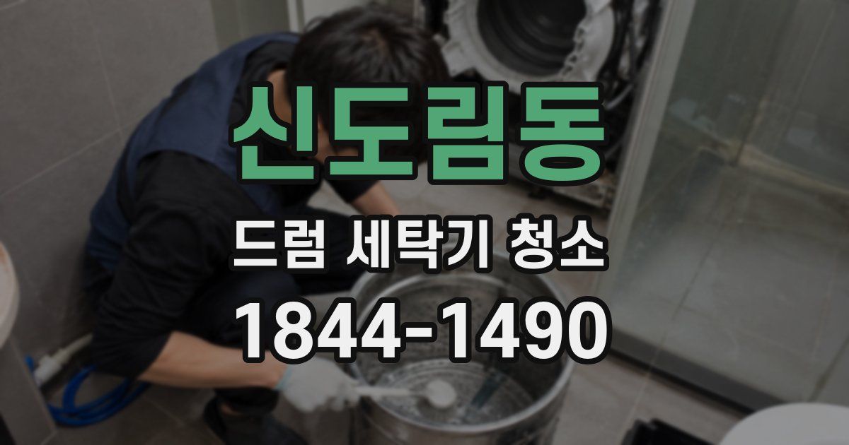 신도림동 드럼 세탁기 청소