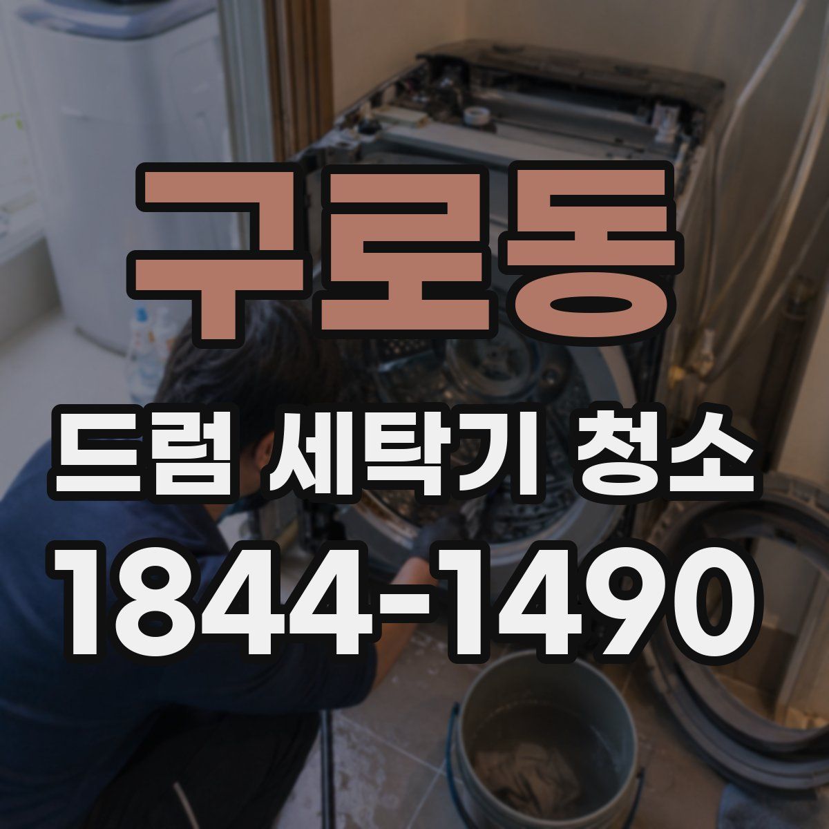 구로동 드럼 세탁기 청소