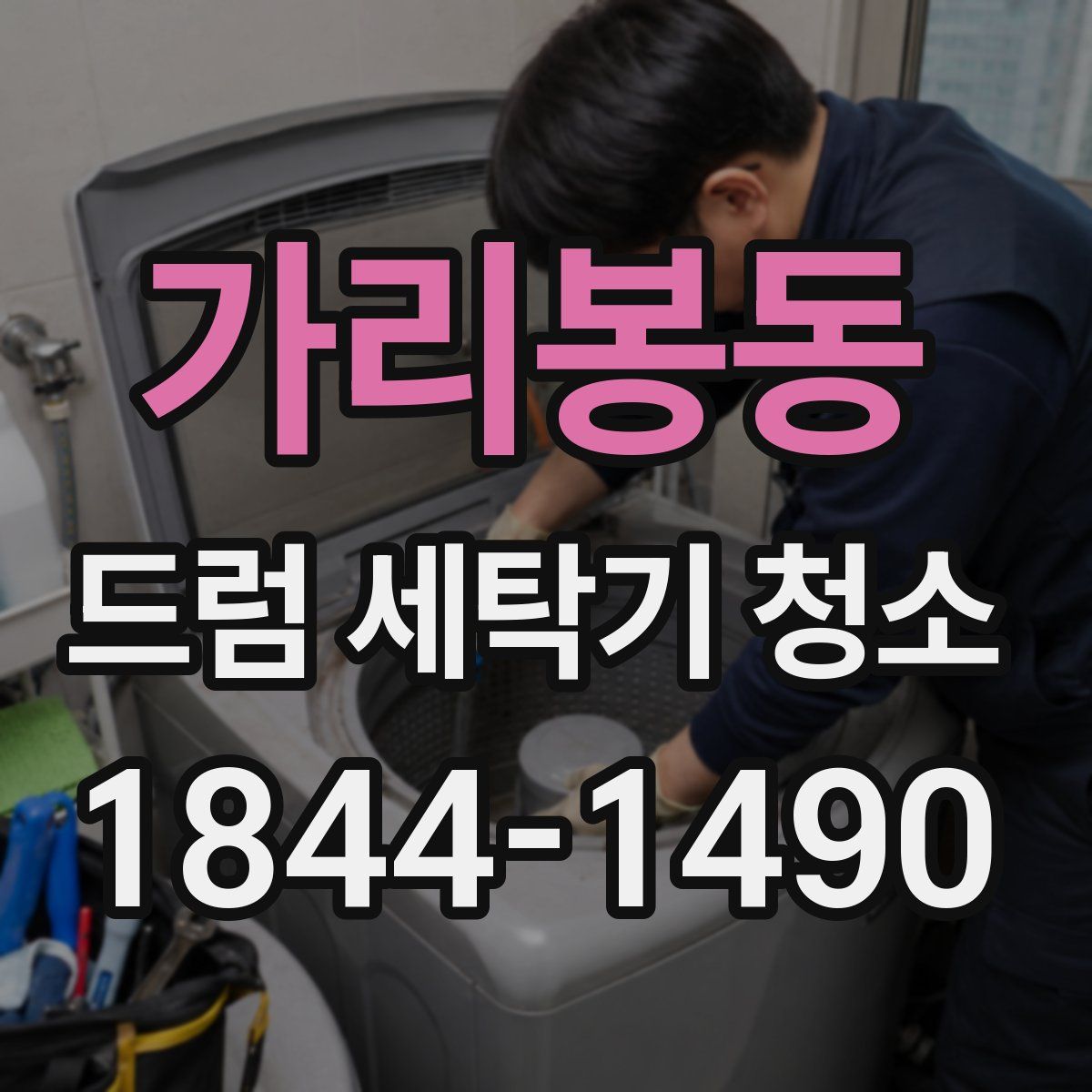 가리봉동 드럼 세탁기 청소