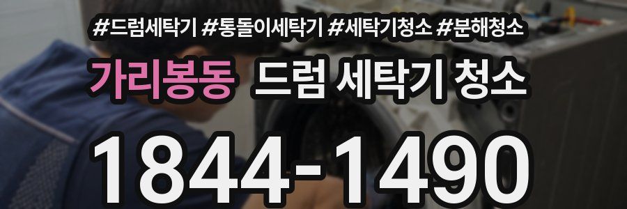 가리봉동 드럼 세탁기 청소