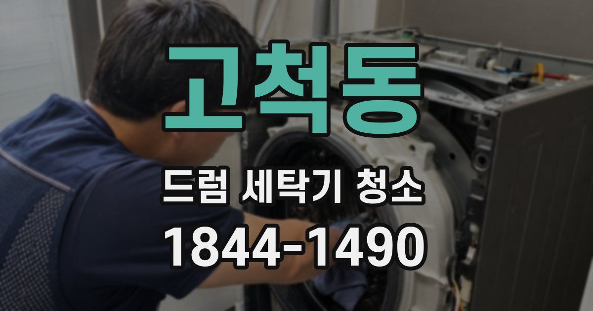 고척동 드럼 세탁기 청소