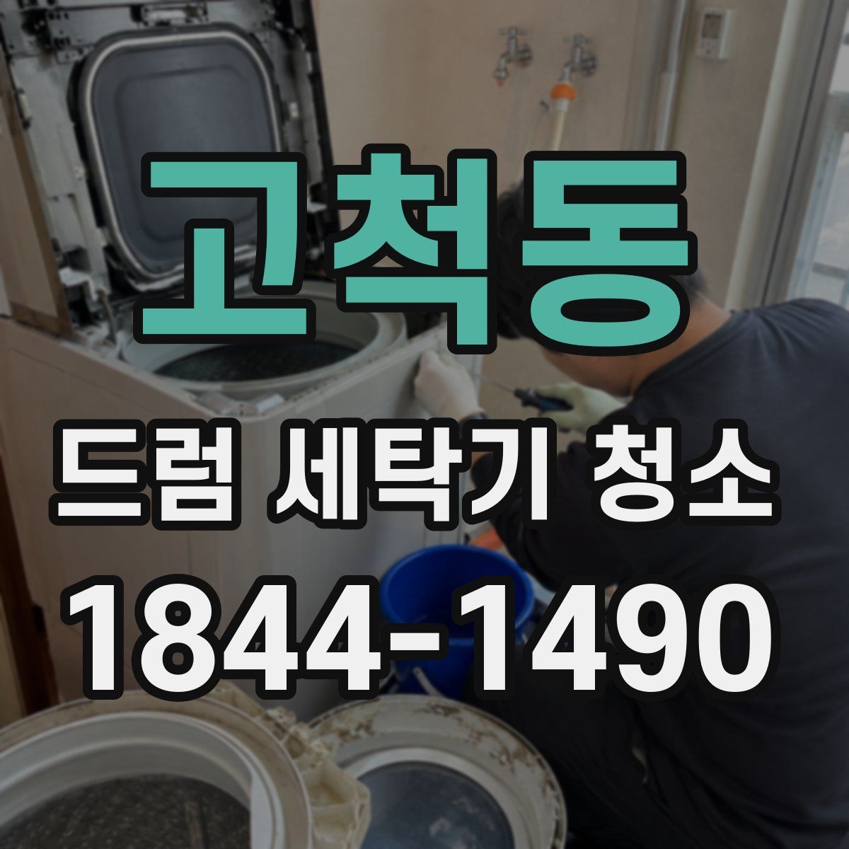고척동 드럼 세탁기 청소